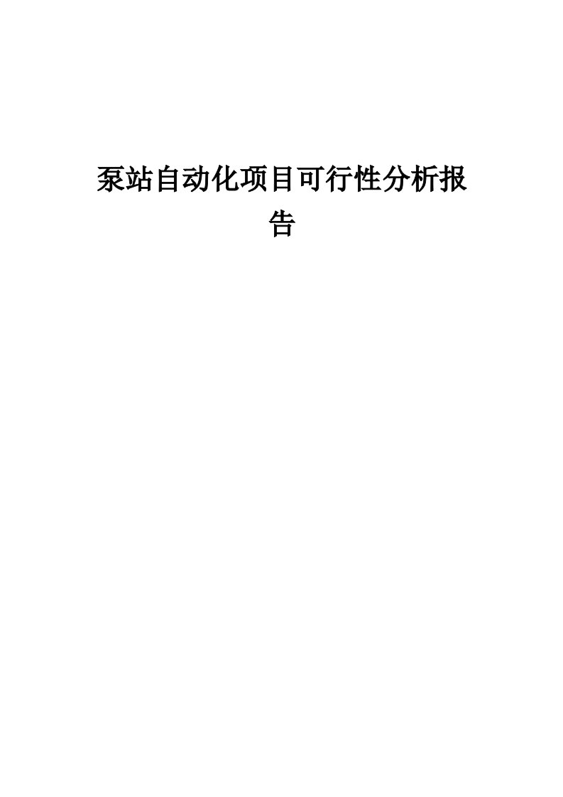 2024年泵站自动化项目可行性分析报告