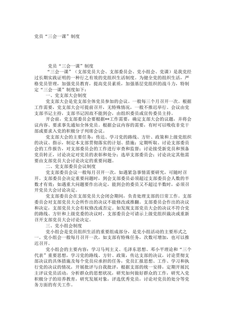 管理制度-党员三会一课制度6761