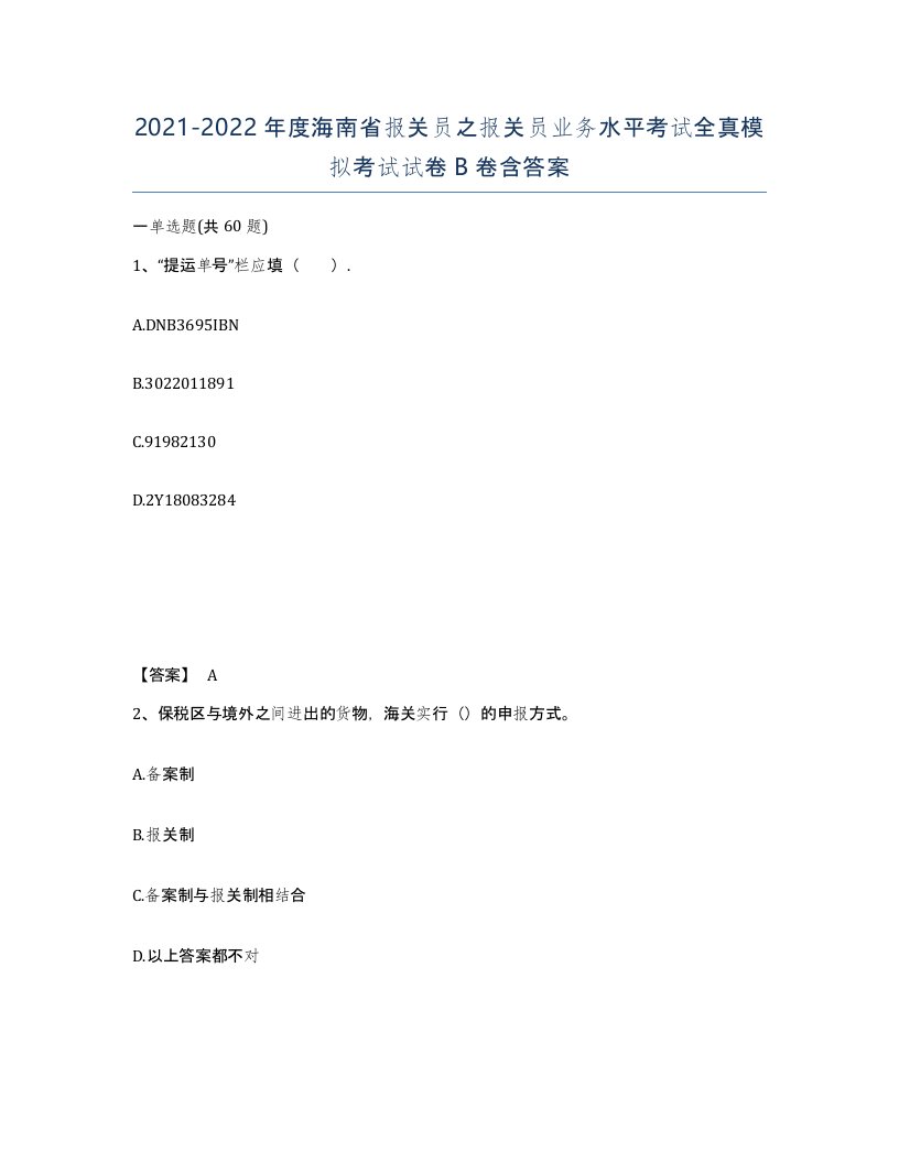 2021-2022年度海南省报关员之报关员业务水平考试全真模拟考试试卷B卷含答案