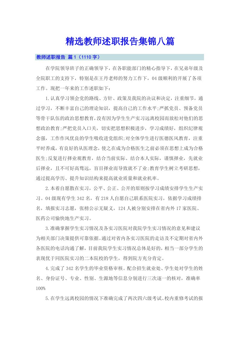 精选教师述职报告集锦八篇