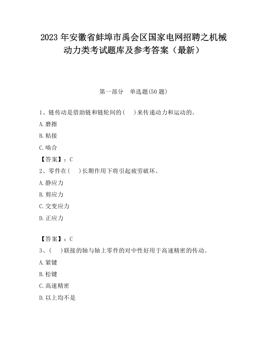 2023年安徽省蚌埠市禹会区国家电网招聘之机械动力类考试题库及参考答案（最新）