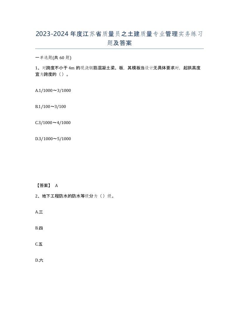 2023-2024年度江苏省质量员之土建质量专业管理实务练习题及答案