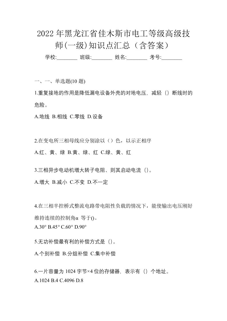 2022年黑龙江省佳木斯市电工等级高级技师一级知识点汇总含答案