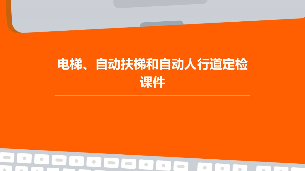 电梯、自动扶梯和自动人行道定检课件