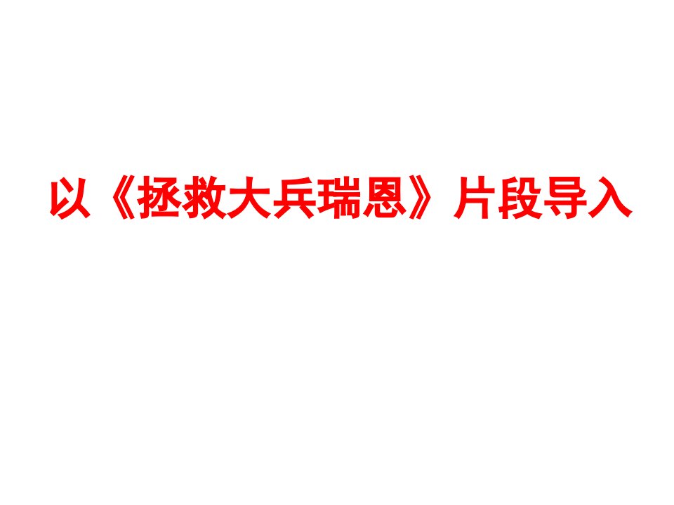 《桥边的老人》优质课课件