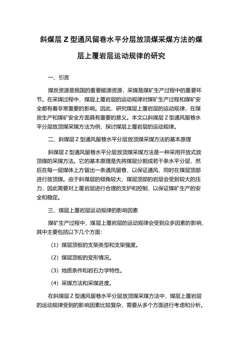 斜煤层Z型通风留巷水平分层放顶煤采煤方法的煤层上覆岩层运动规律的研究