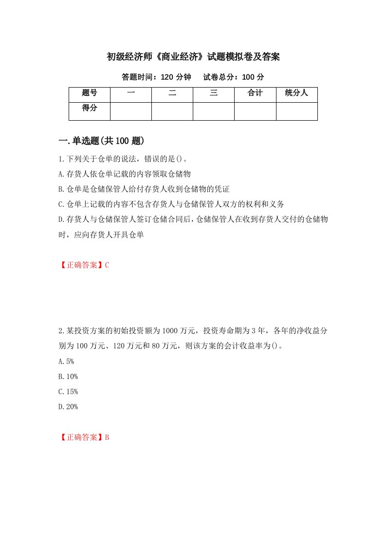 初级经济师商业经济试题模拟卷及答案14