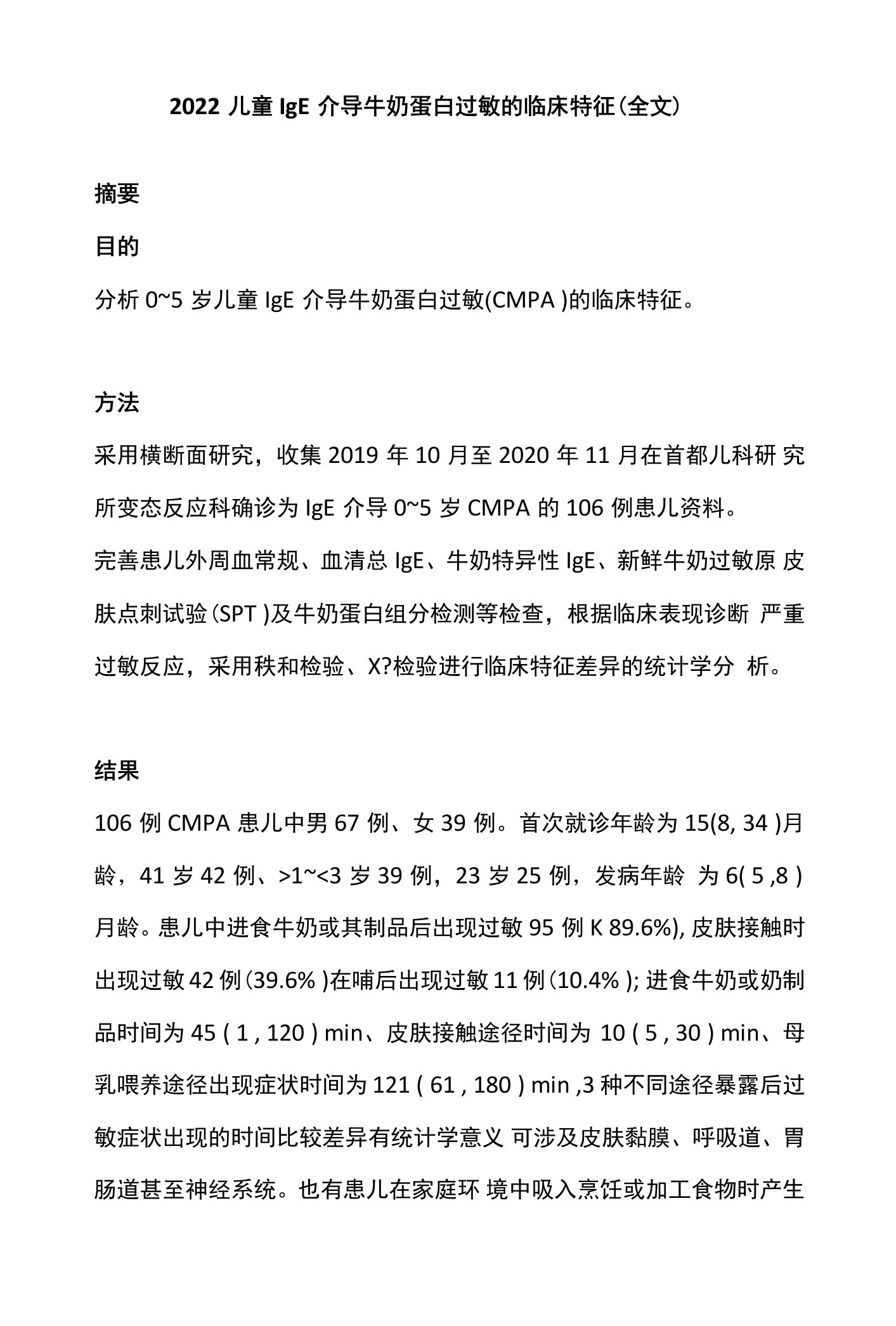 2022儿童IgE介导牛奶蛋白过敏的临床特征（全文）