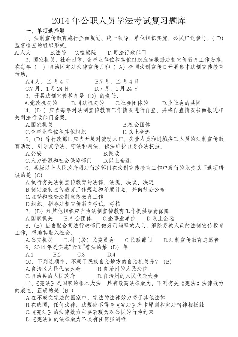 X年公职人员学法考试复习题库(1)