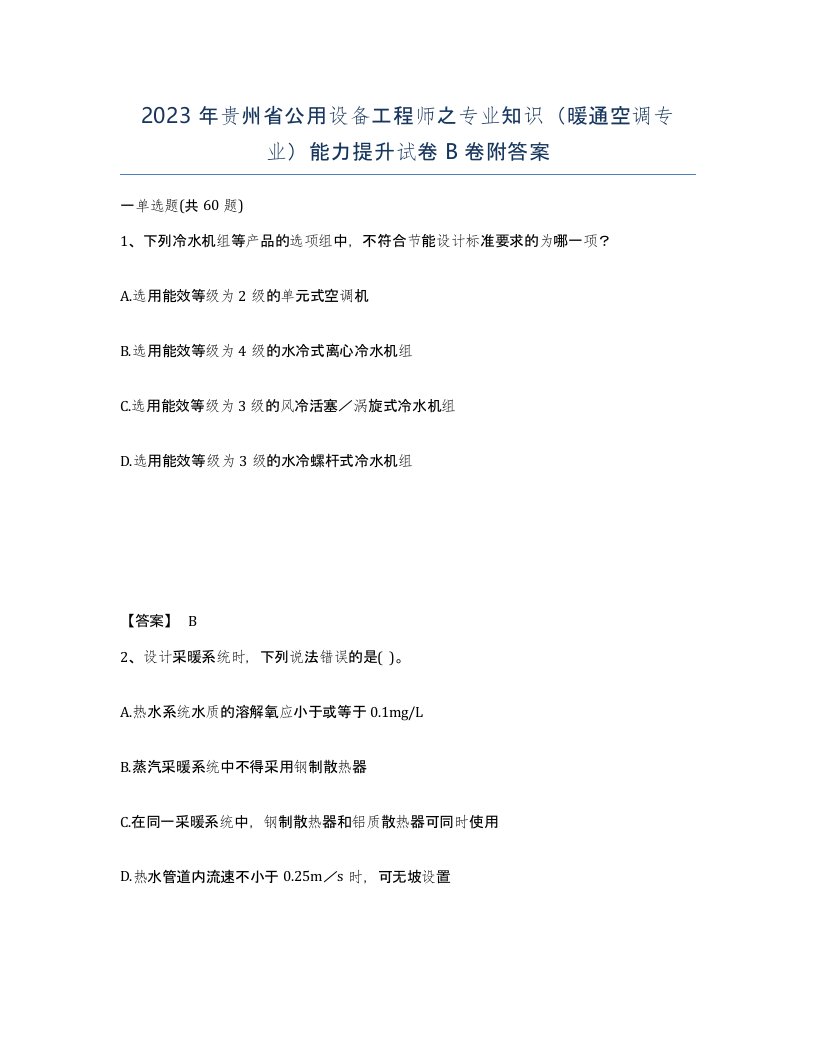 2023年贵州省公用设备工程师之专业知识暖通空调专业能力提升试卷B卷附答案