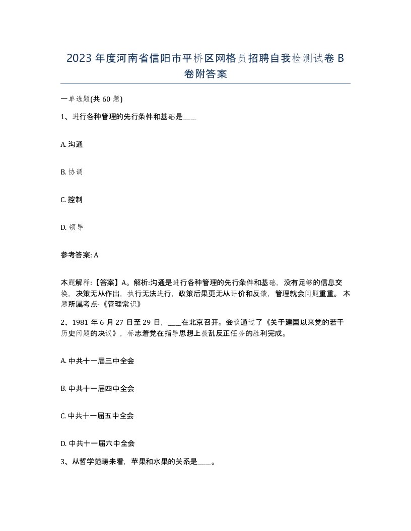 2023年度河南省信阳市平桥区网格员招聘自我检测试卷B卷附答案