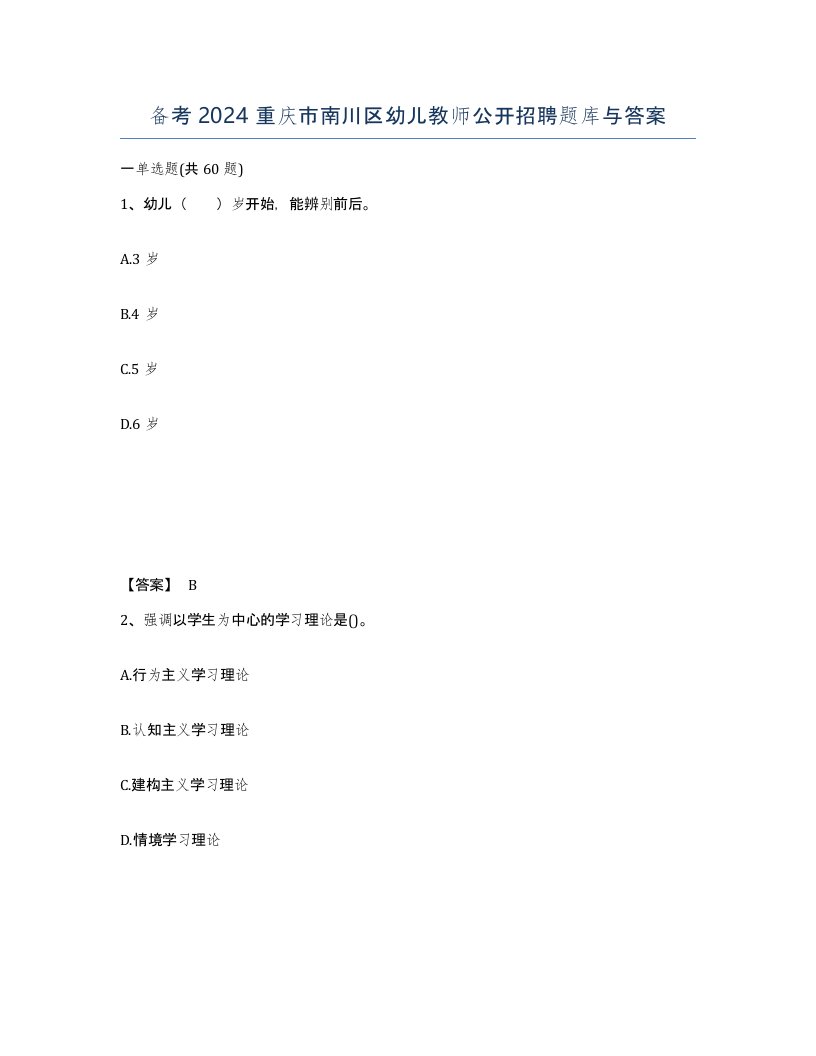 备考2024重庆市南川区幼儿教师公开招聘题库与答案