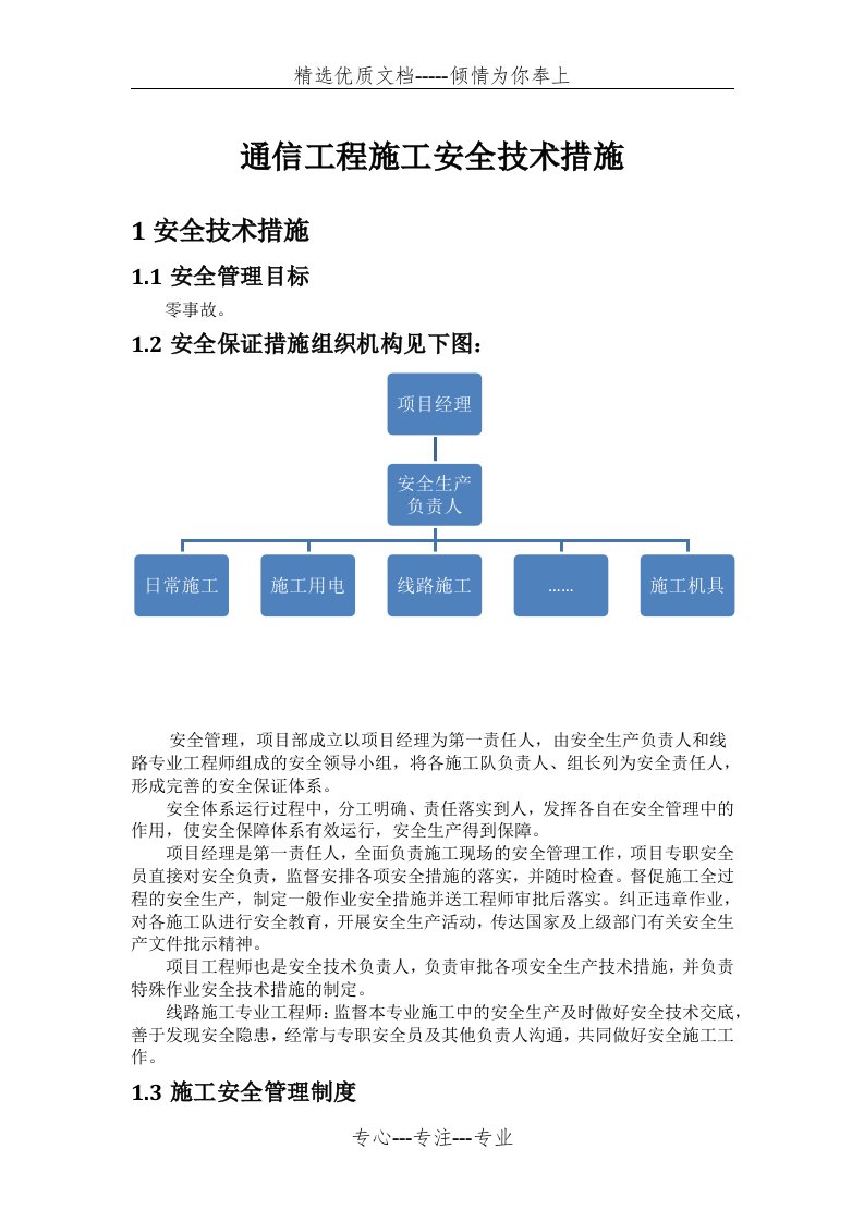 通信工程施工安全技术措施(共5页)