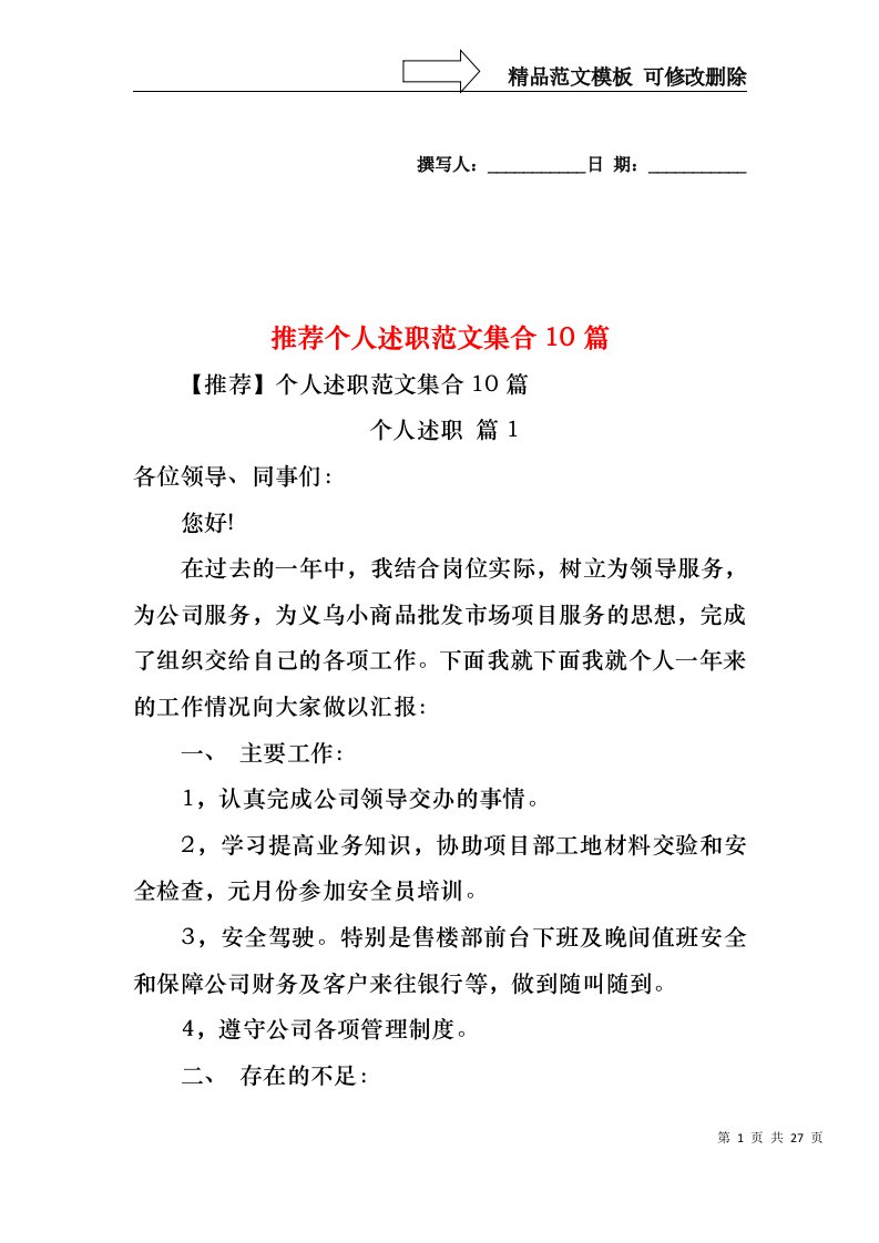 2022年推荐个人述职范文集合10篇