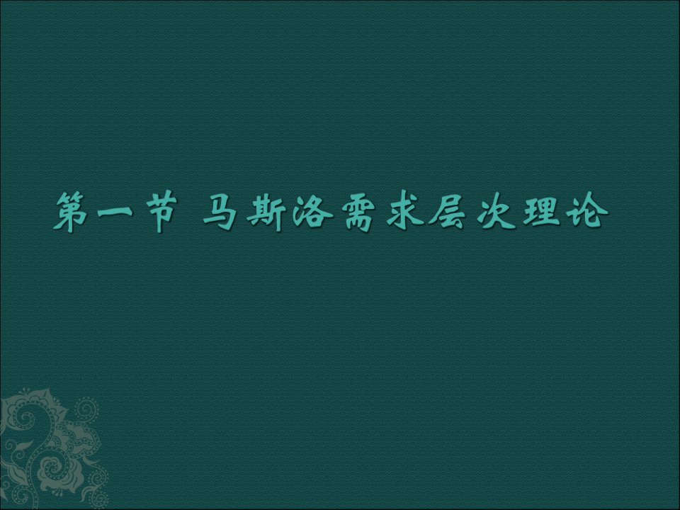 [精选]广告心理学第二章