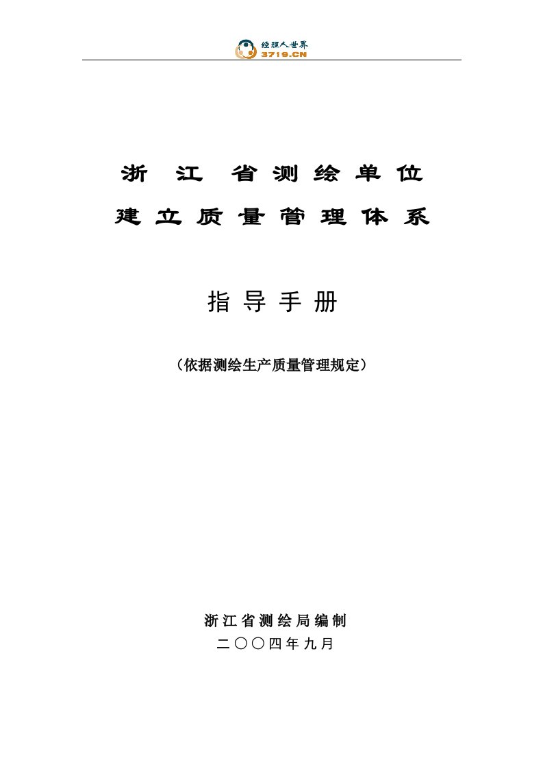 测绘企业建立质量管理体系指导手册(doc45)-质量手册