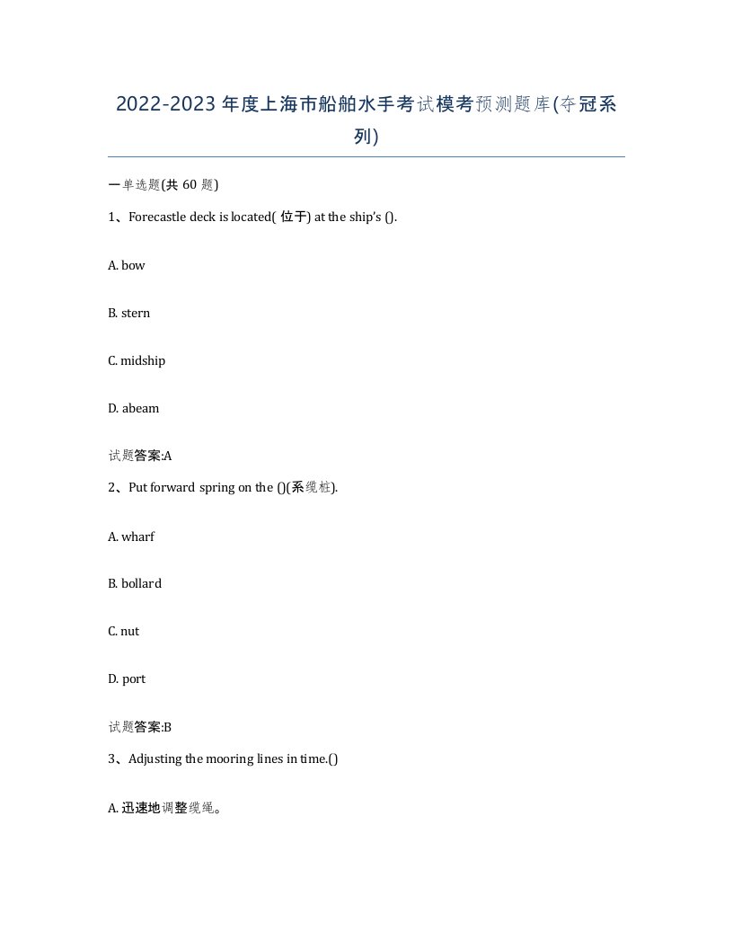 2022-2023年度上海市船舶水手考试模考预测题库夺冠系列