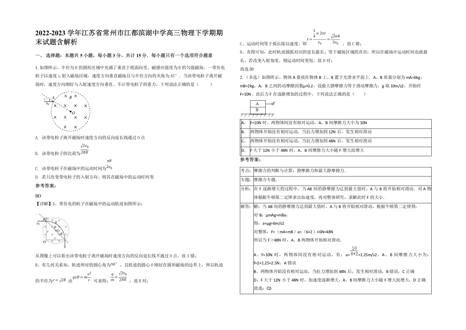 2022-2023学年江苏省常州市江都滨湖中学高三物理下学期期末试题含解析