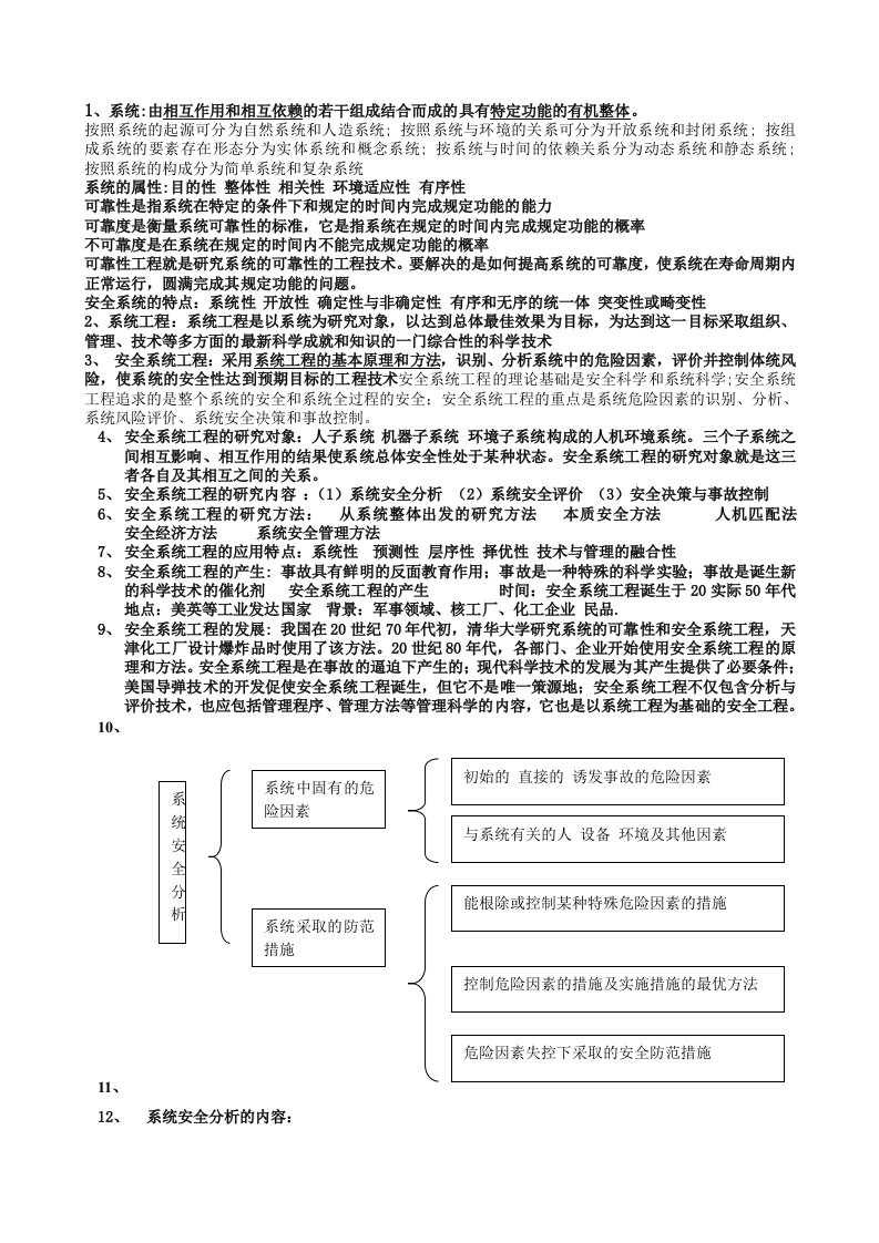 工程安全-武汉中国地质大学考研安全系统工程课件