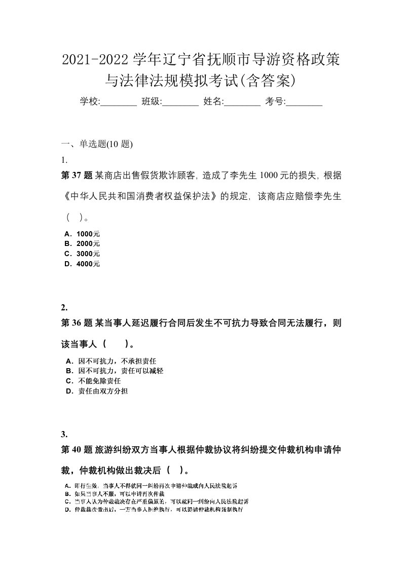 2021-2022学年辽宁省抚顺市导游资格政策与法律法规模拟考试含答案