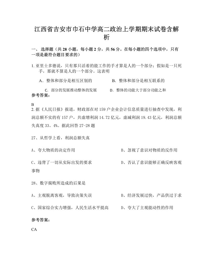 江西省吉安市巾石中学高二政治上学期期末试卷含解析