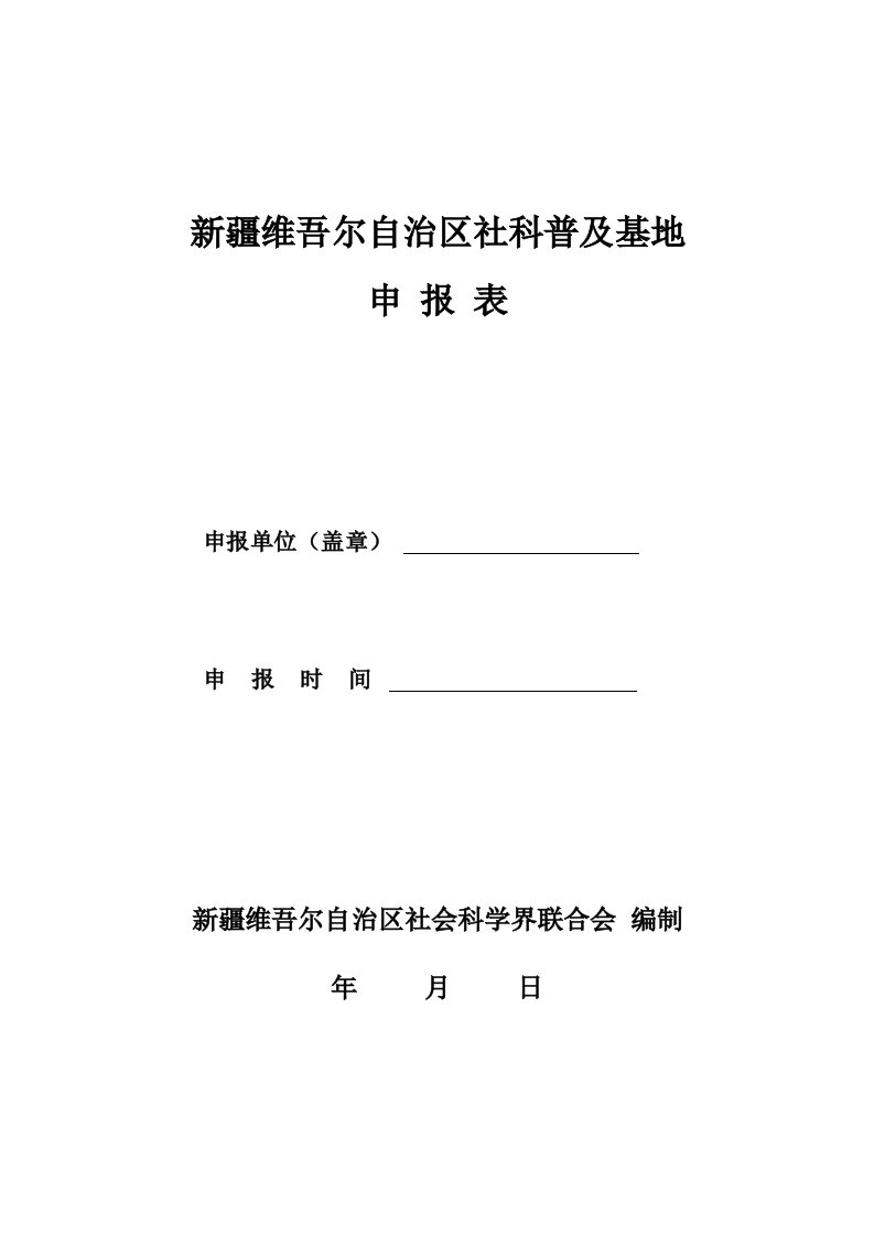 新疆维吾尔自治区社科普与基地