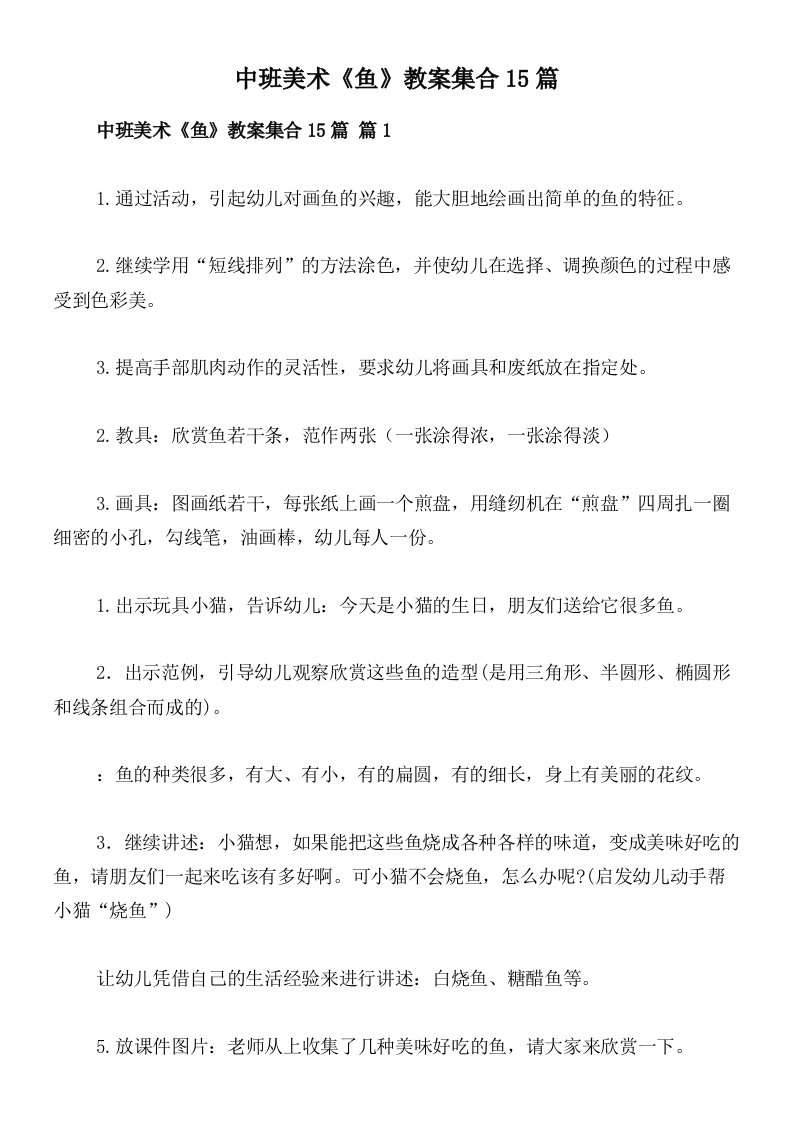 中班美术《鱼》教案集合15篇