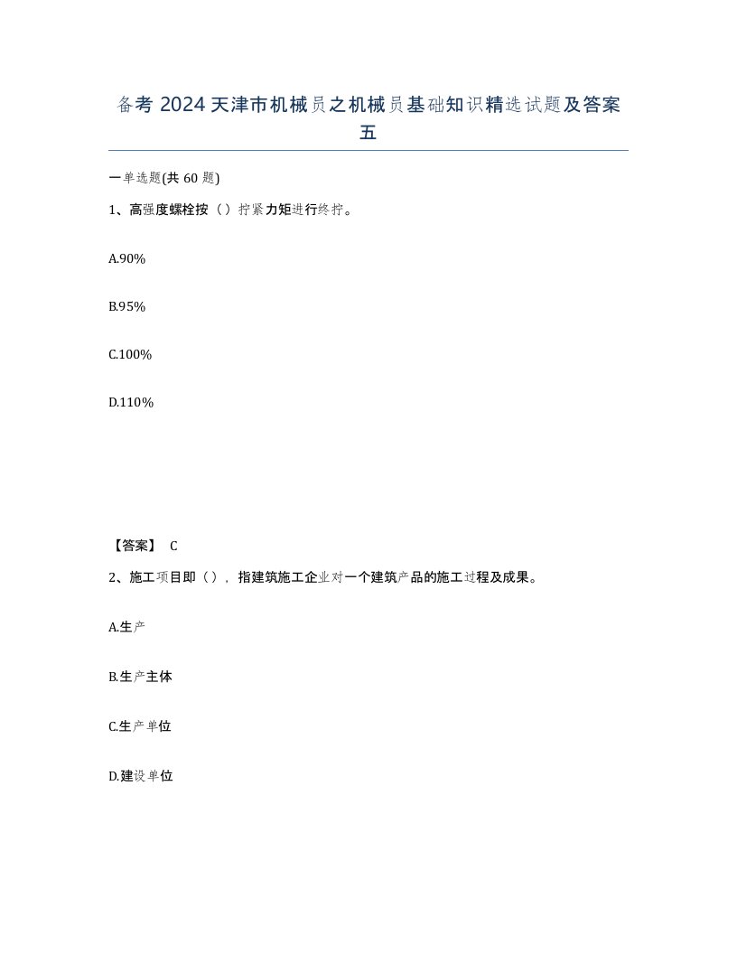 备考2024天津市机械员之机械员基础知识试题及答案五