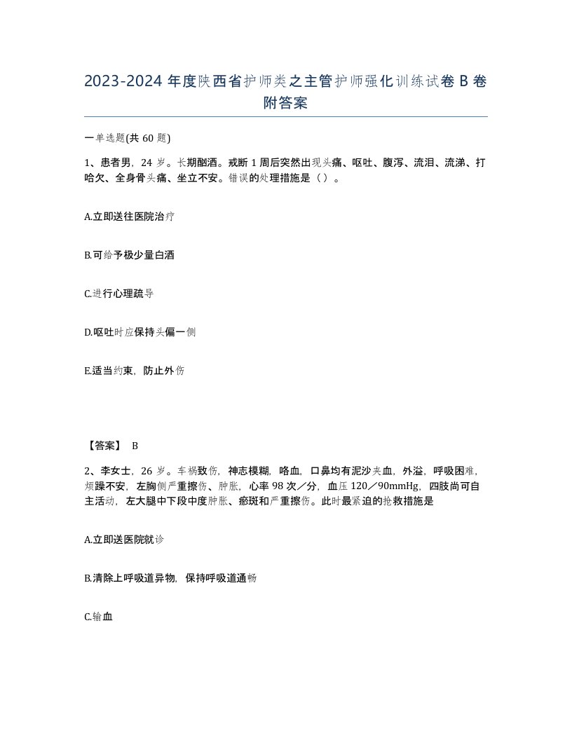 2023-2024年度陕西省护师类之主管护师强化训练试卷B卷附答案