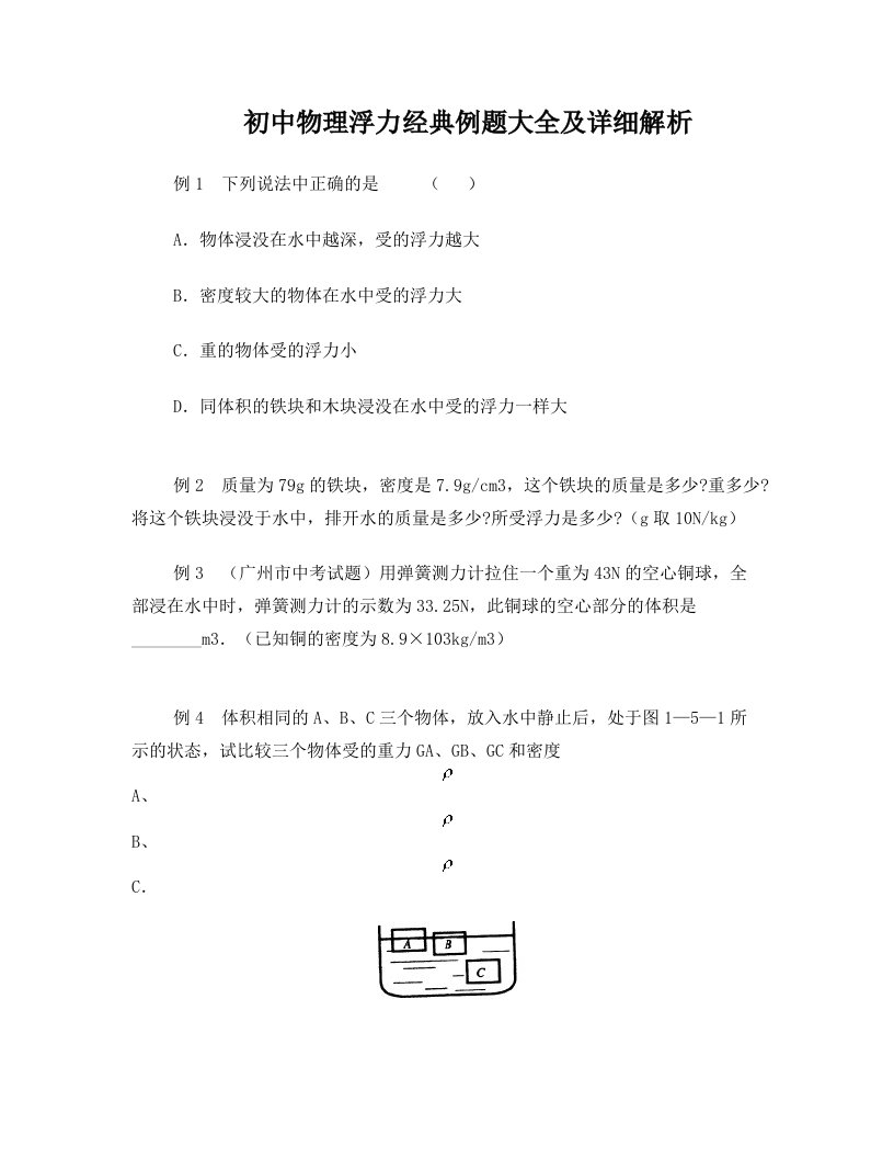 初中物理浮力经典例题大全及详细解析