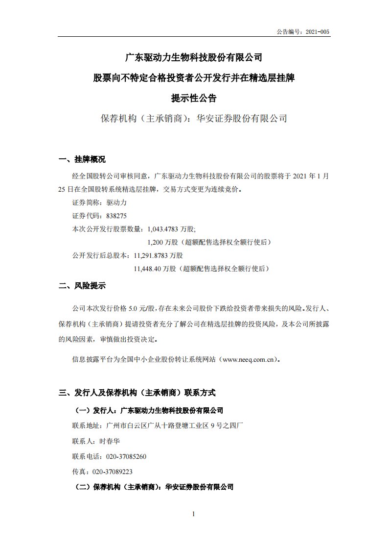 北交所-驱动力:股票向不特定合格投资者公开发行并在精选层挂牌提示性公告-20210120