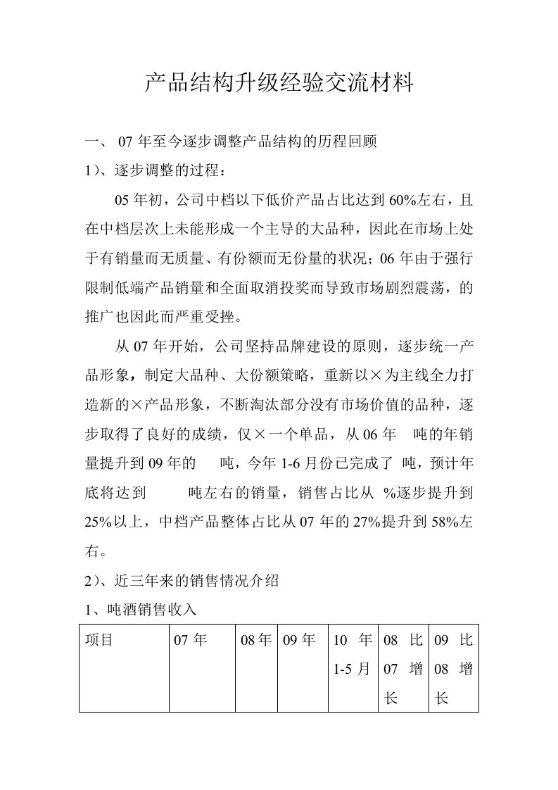 精选产品结构升级经验