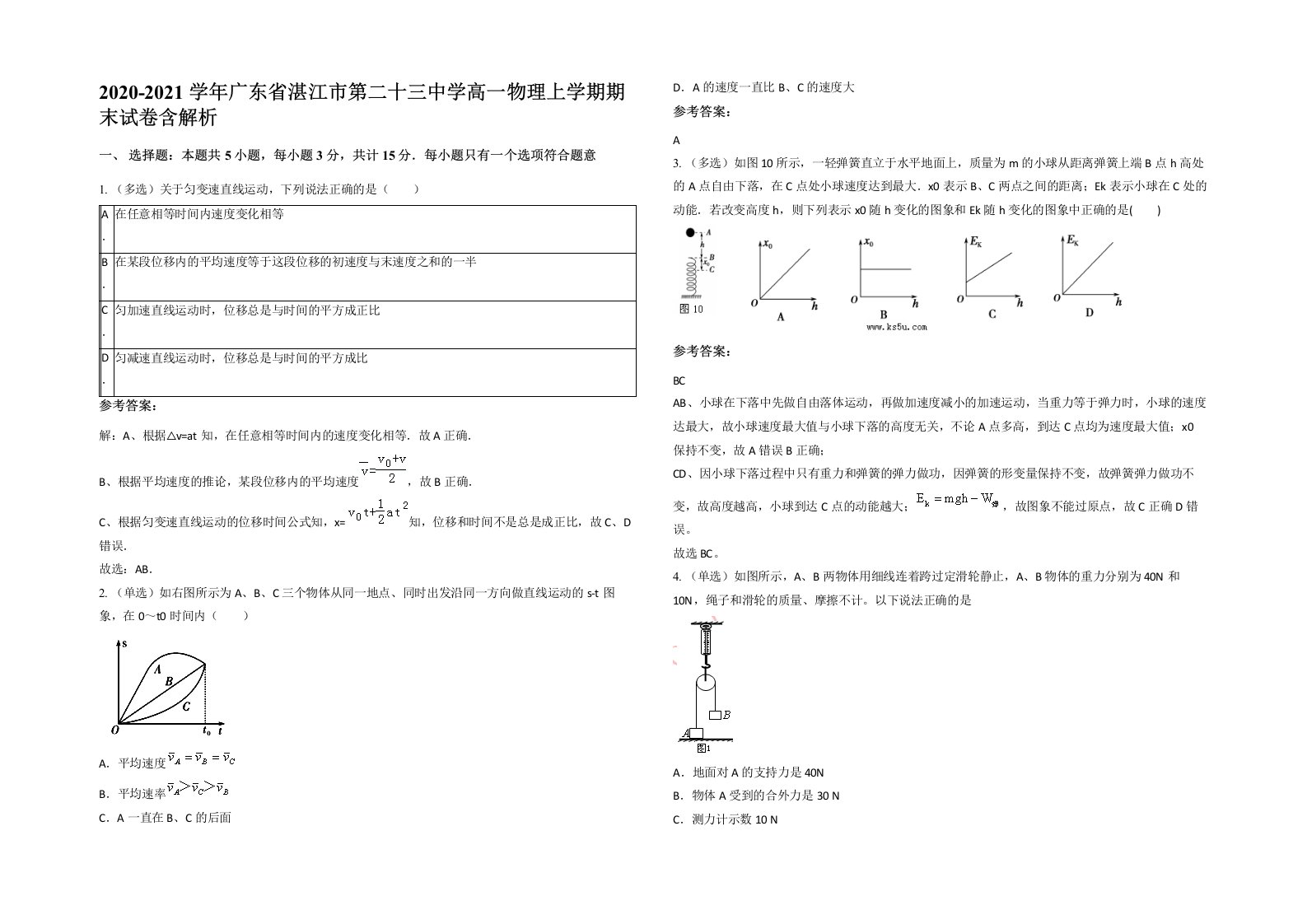 2020-2021学年广东省湛江市第二十三中学高一物理上学期期末试卷含解析