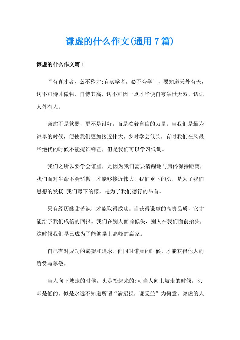 谦虚的什么作文(通用7篇)