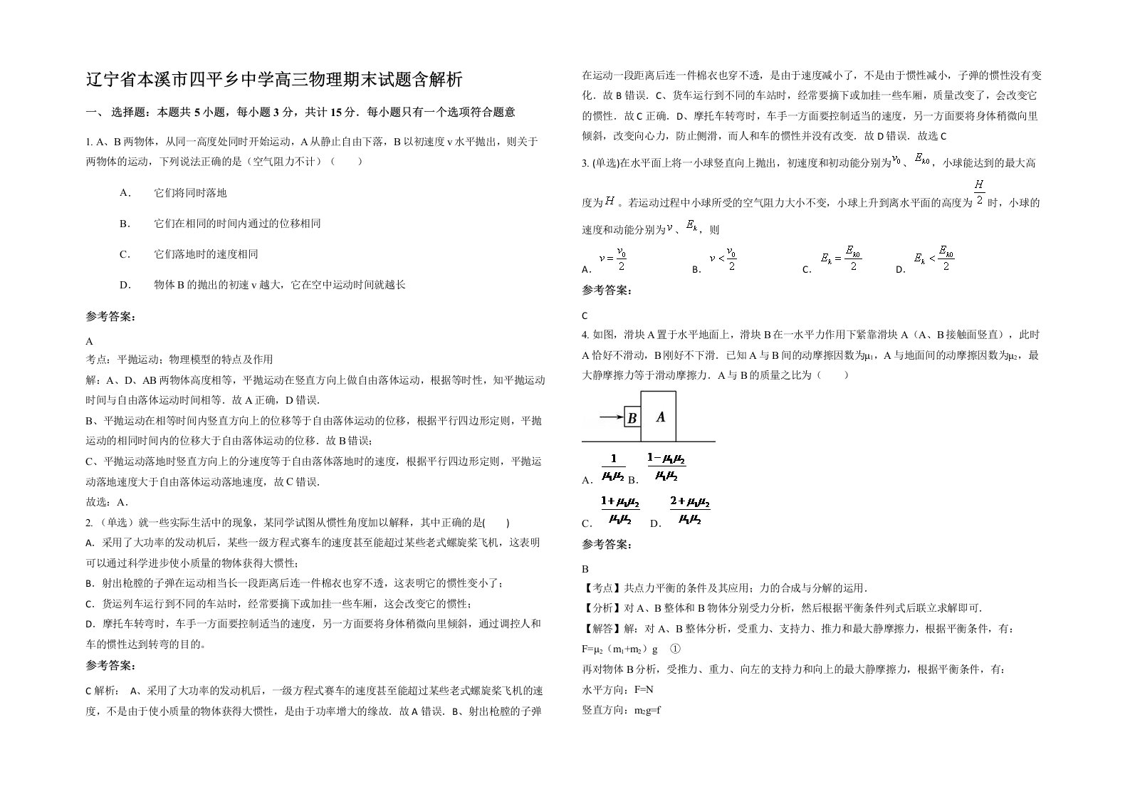 辽宁省本溪市四平乡中学高三物理期末试题含解析