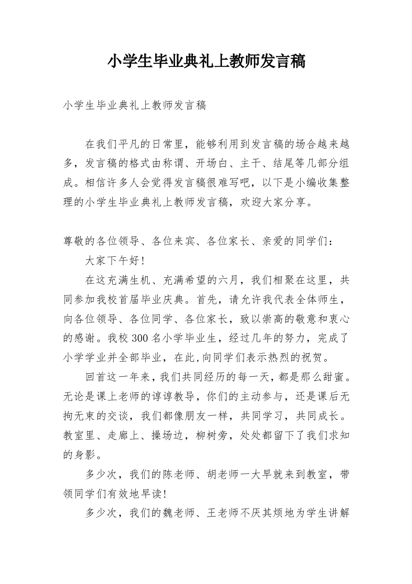 小学生毕业典礼上教师发言稿