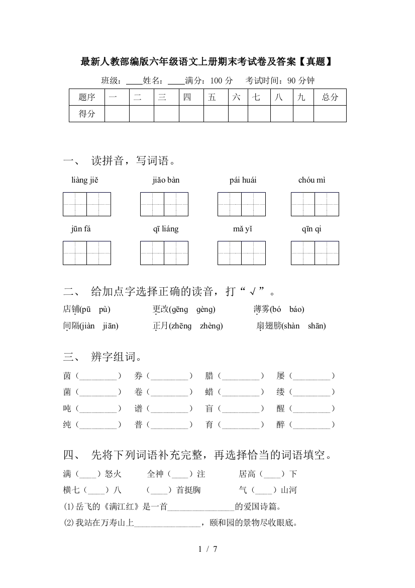 最新人教部编版六年级语文上册期末考试卷及答案【真题】