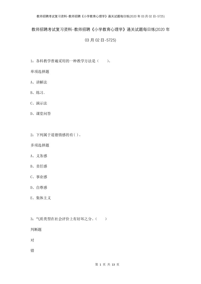 教师招聘考试复习资料-教师招聘小学教育心理学通关试题每日练2020年03月02日-5725