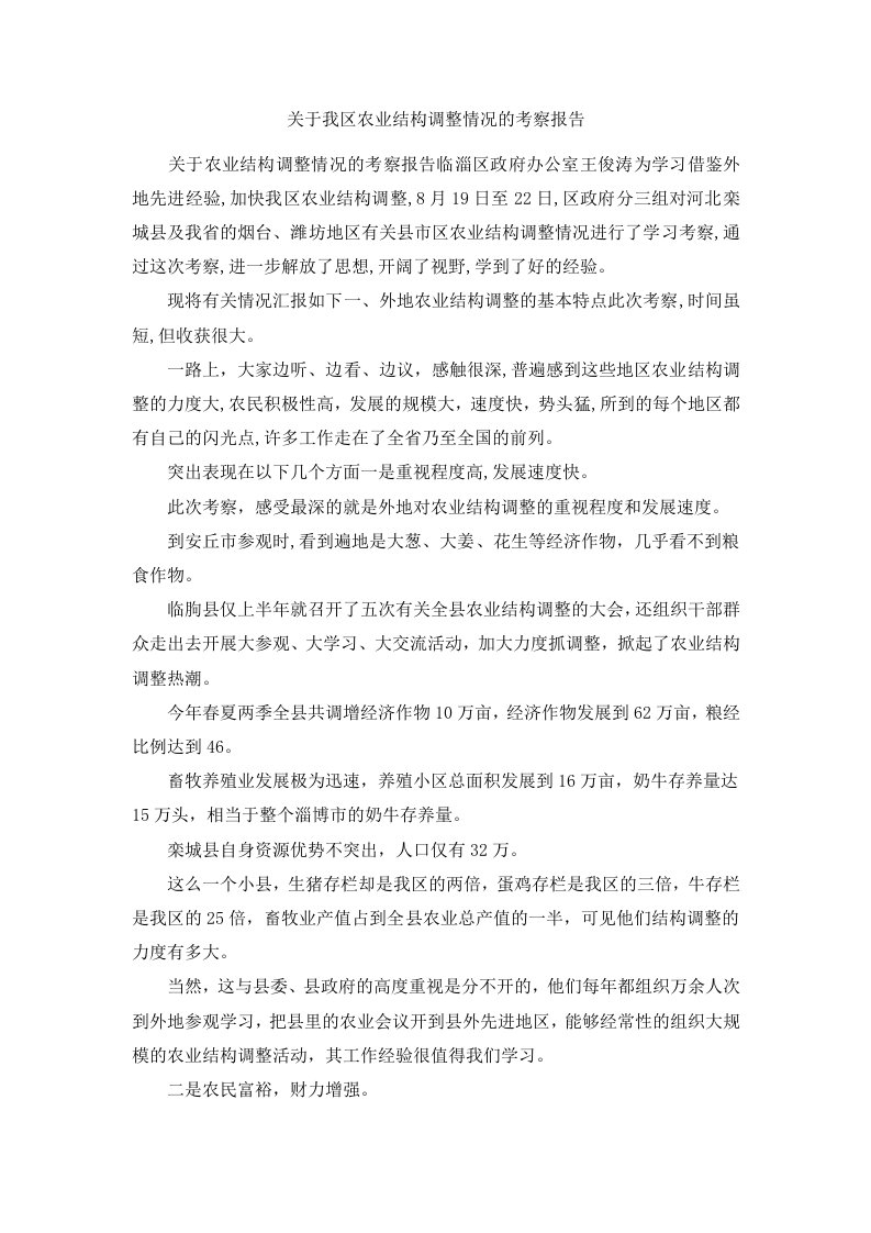 关于我区农业结构调整情况的考察报告