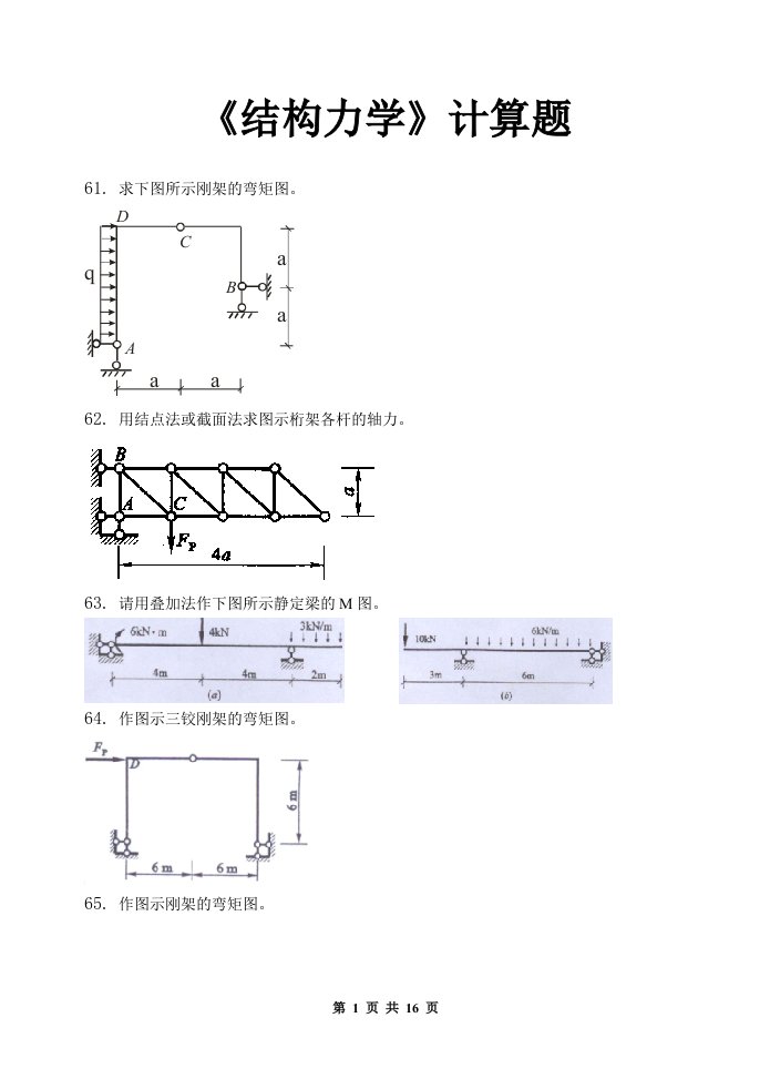 结构力学计算题及答案