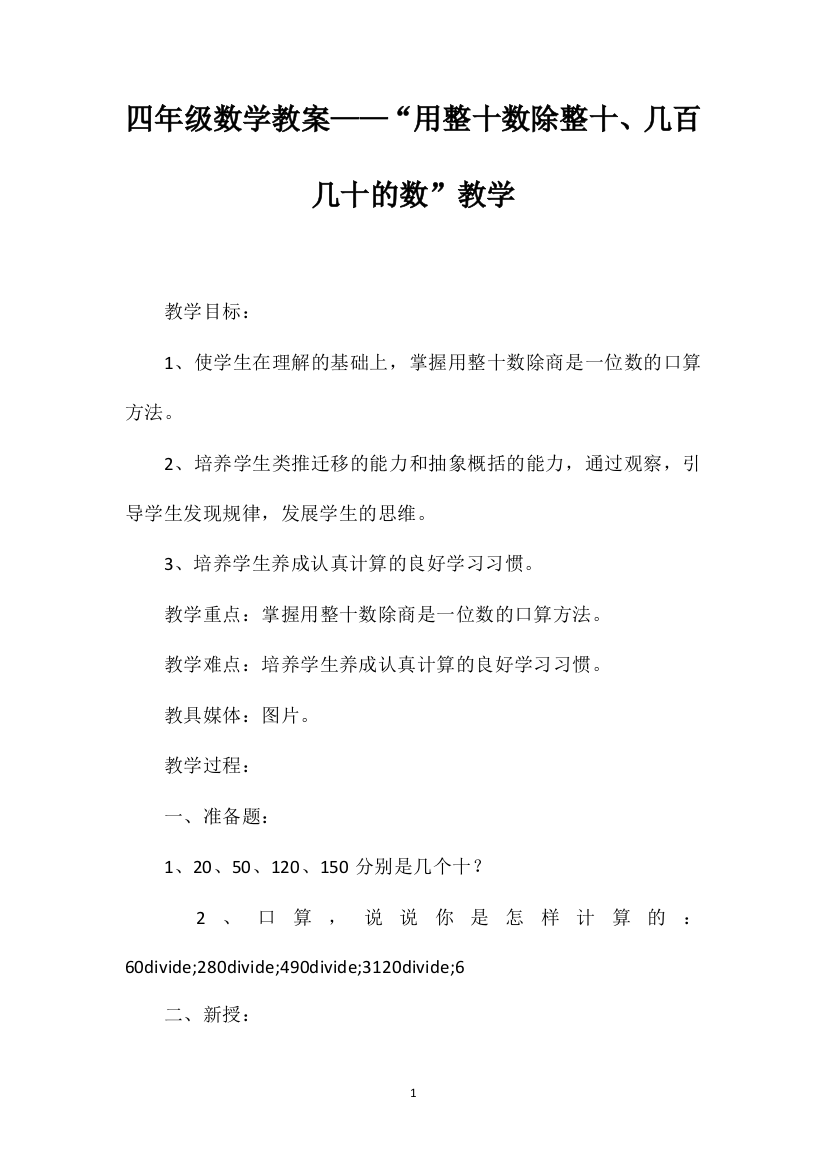 四年级数学教案——“用整十数除整十、几百几十的数”教学