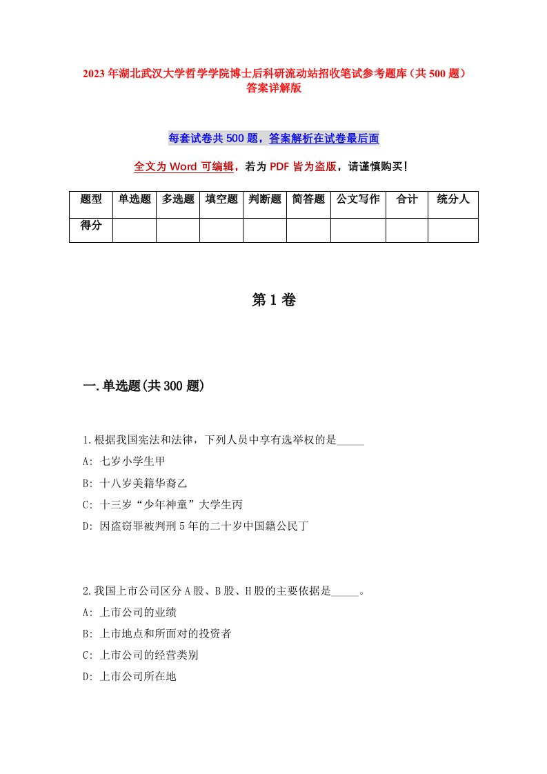 2023年湖北武汉大学哲学学院博士后科研流动站招收笔试参考题库共500题答案详解版