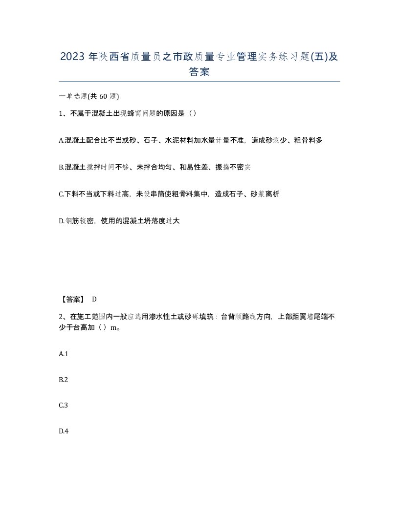 2023年陕西省质量员之市政质量专业管理实务练习题五及答案