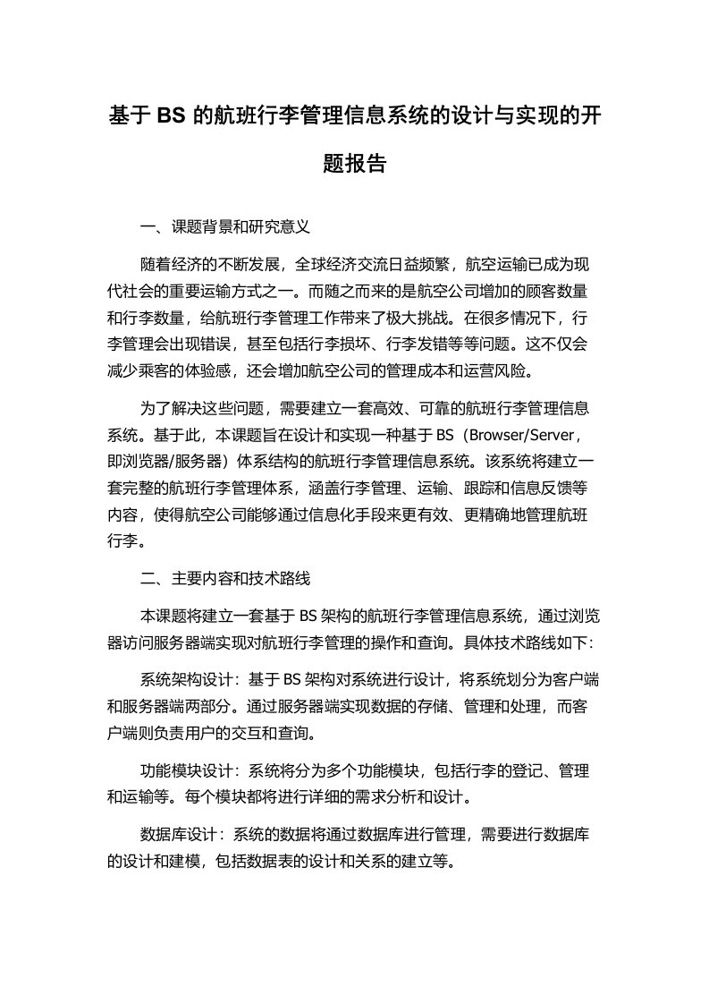 基于BS的航班行李管理信息系统的设计与实现的开题报告