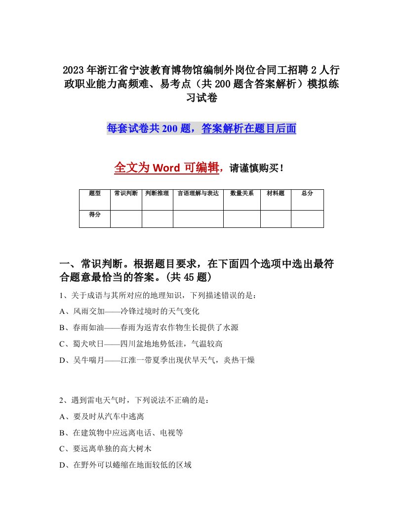 2023年浙江省宁波教育博物馆编制外岗位合同工招聘2人行政职业能力高频难易考点共200题含答案解析模拟练习试卷