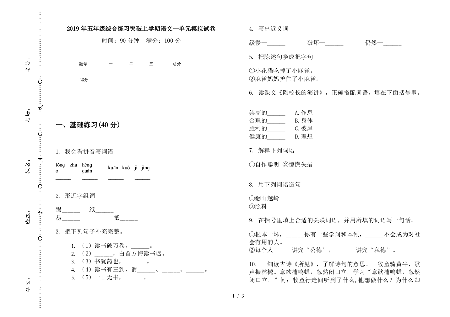 2019年五年级综合练习突破上学期语文一单元模拟试卷