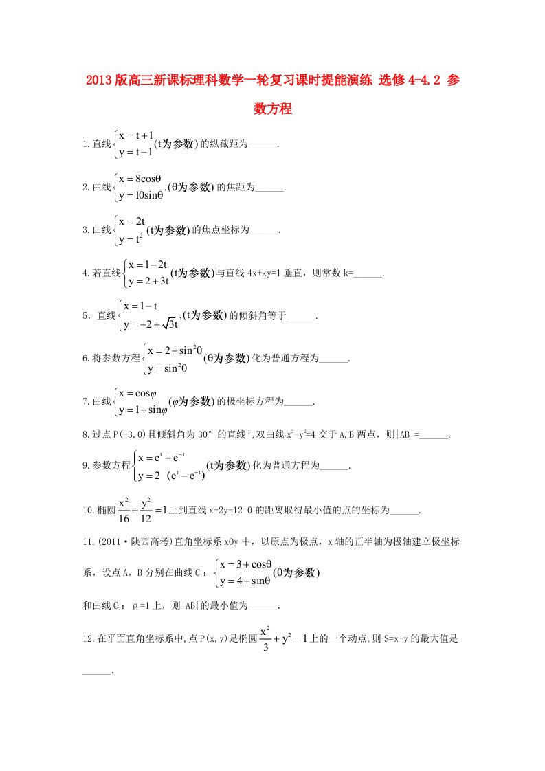 高三数学一轮复习课时提能演练选修4-42参数方程理新课标