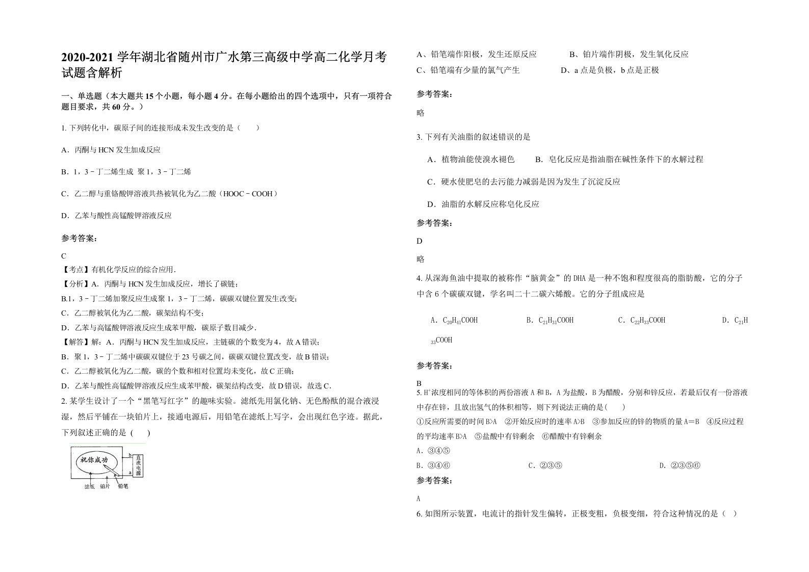 2020-2021学年湖北省随州市广水第三高级中学高二化学月考试题含解析