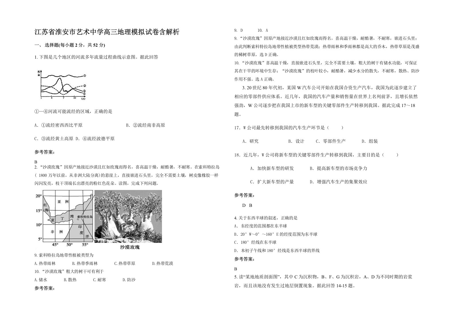 江苏省淮安市艺术中学高三地理模拟试卷含解析