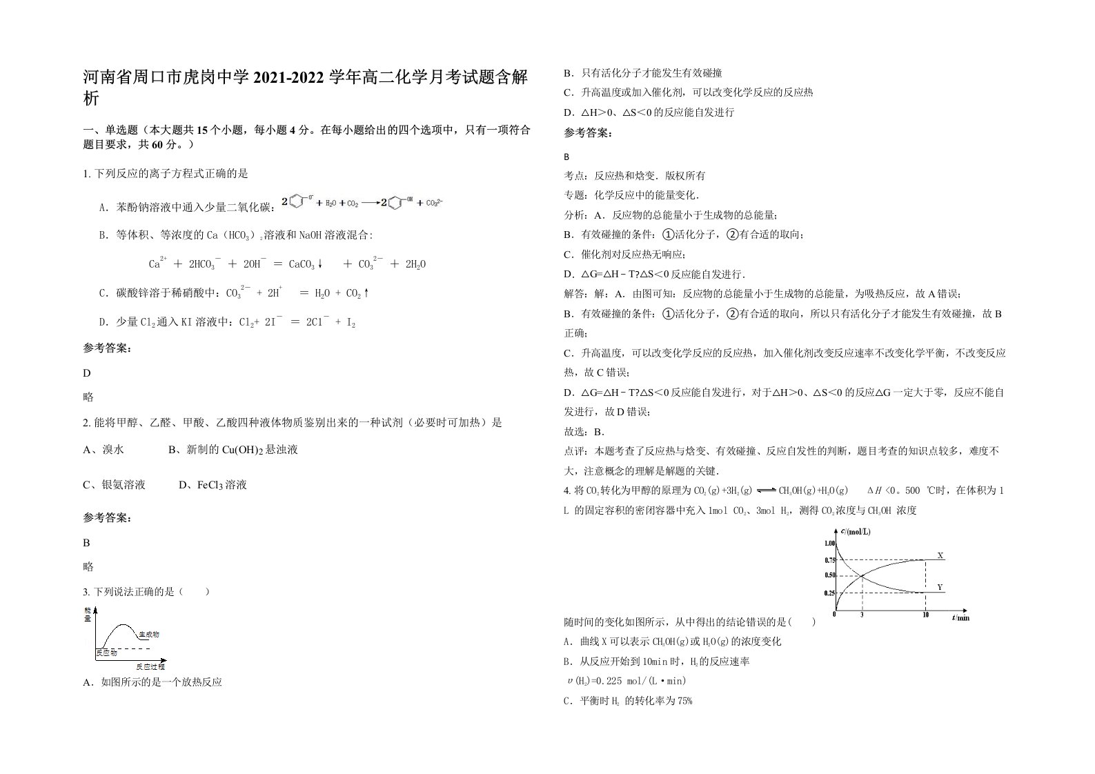 河南省周口市虎岗中学2021-2022学年高二化学月考试题含解析